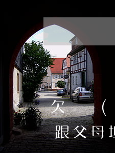 欠兩萬(wàn)多網(wǎng)貸怎么跟父母坦白(欠了網(wǎng)貸要和父母坦白是啥體驗(yàn)?)