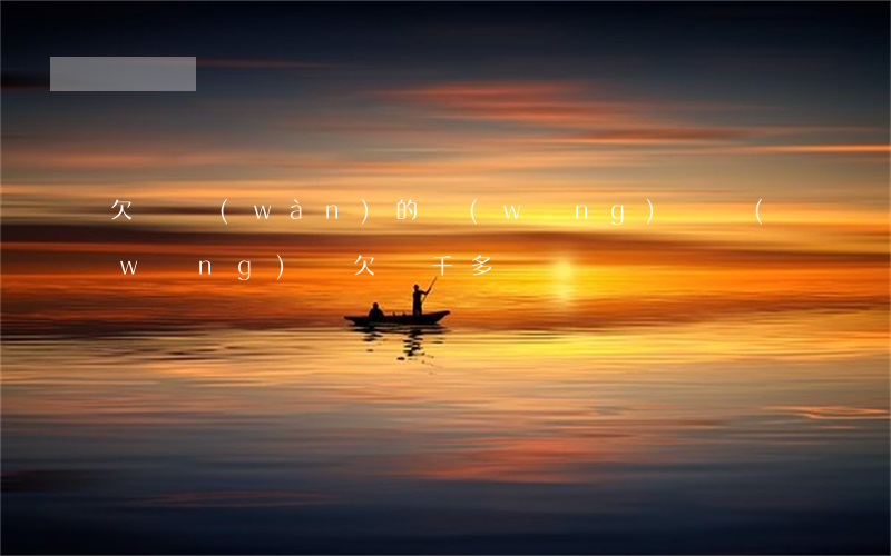 欠兩萬(wàn)的網(wǎng)貸(網(wǎng)貸欠兩千多)