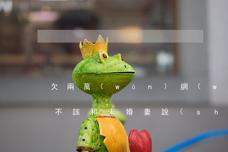 欠兩萬(wàn)網(wǎng)貸不知該不該和未婚妻說(shuō)-網(wǎng)貸欠了兩萬(wàn)多怎樣跟家人坦白