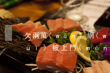 欠兩萬(wàn)網(wǎng)貸會(huì)被上門(mén)催收(網(wǎng)貸兩萬(wàn)會(huì)上門(mén)催收嗎)