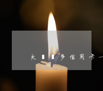 欠兩萬多信用卡一年利息有多少-