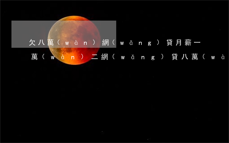 欠八萬(wàn)網(wǎng)貸月薪一萬(wàn)二(網(wǎng)貸八萬(wàn)多,月薪四千多,怎么上岸)