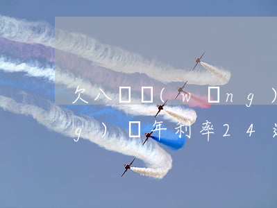 欠八萬網(wǎng)貸(欠八萬網(wǎng)貸年利率24逾期兩年)