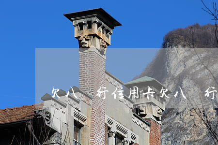 欠八銀行信用卡(欠八銀行信用卡)