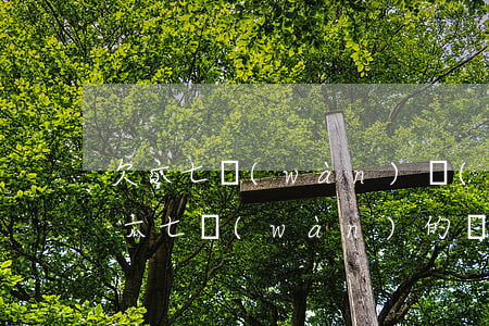 欠六七萬(wàn)網(wǎng)貸(欠了六七萬(wàn)的網(wǎng)貸怎么辦)