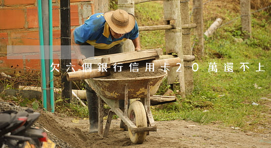 欠六個銀行信用卡20萬還不上-