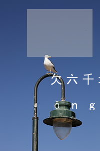 欠六千塊錢網(wǎng)貸要起訴(網(wǎng)貸欠六千多會(huì)起訴嗎?)