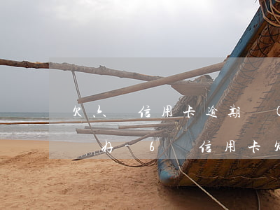 欠六張信用卡逾期關(guān)不上怎么辦好-6張信用卡欠了23萬(wàn)