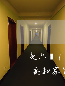 欠六萬(wàn)多網(wǎng)貸要不要和家里說(shuō)(網(wǎng)貸欠了五六萬(wàn)怎么辦)