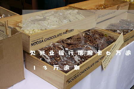 欠兴业银行信用卡6万逾期3年(兴业信用卡13万逾期)