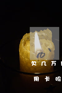 欠几万网贷能办信用卡吗(欠着网贷可以办信用卡吗)