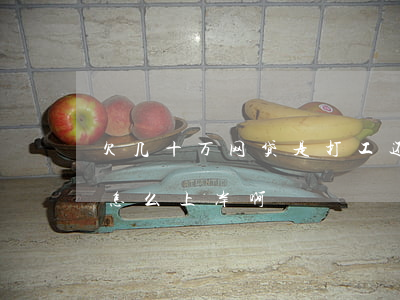 欠几十万网贷是打工还是创业(做生意欠网贷怎么上岸啊)
