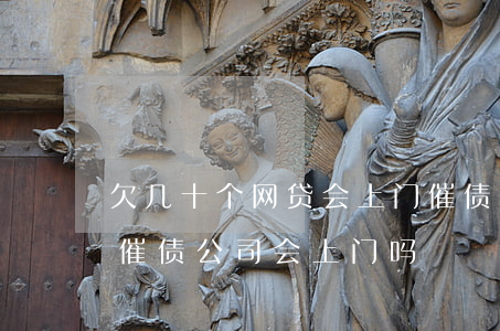 欠几十个网贷 会上门催债吗(欠网贷几千块钱催债公司会上门吗?)