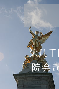 欠几千网贷会上法院吗(网贷欠了几百块钱法院会起诉吗)