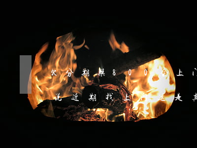 欠分期乐800会上门吗(欠分期乐3000说近期找上门这是真的吗)