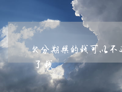 欠分期乐的钱可以不还吗(没有用分期乐却欠了钱)