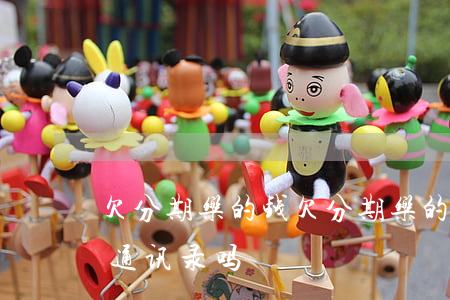 欠分期乐的钱(欠分期乐的钱暂时还不上会爆通讯录吗)
