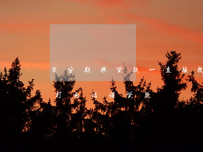 欠分期乐贷款一直骚扰家人(分期乐工作人员打电话催贷款)
