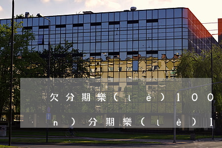 欠分期樂(lè)10000塊錢(qián)(分期樂(lè)1500)