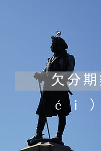 欠分期樂(lè)1000塊一年多沒(méi)還-分期樂(lè)欠幾千塊錢(qián)一年沒(méi)還了會(huì)怎么樣