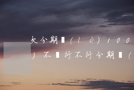 欠分期樂(lè)1000塊錢(qián)不還行不行(分期樂(lè)欠幾千塊錢(qián)一年沒(méi)還了會(huì)怎么樣)