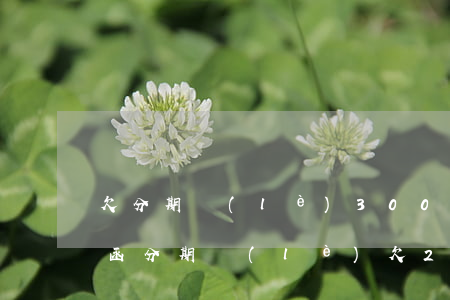 欠分期樂(lè)3000發(fā)律師函(分期樂(lè)欠2萬(wàn)逾期一年了收到律師函了)