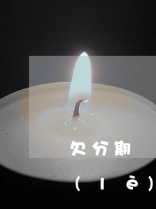 欠分期樂(lè)6000塊怎么還(分期樂(lè)借了6000沒(méi)還)