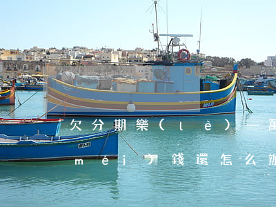 欠分期樂(lè)一萬(wàn)塊錢沒(méi)錢還怎么辦(欠分期樂(lè)一萬(wàn)塊錢沒(méi)錢還怎么辦)