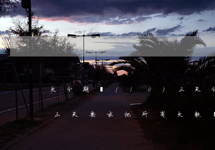 欠分期樂(lè)三天(分期樂(lè)逾期三天要求把所有欠款結(jié)清?)