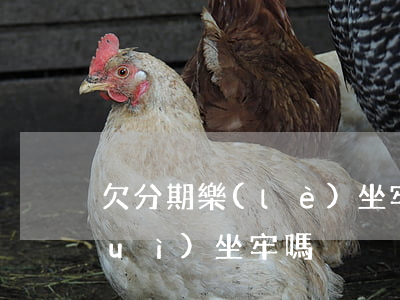 欠分期樂(lè)坐牢嘛(欠分期不還會(huì)坐牢嗎)