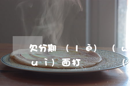 欠分期樂(lè)無(wú)力償還對(duì)面打騷擾電話(huà)-分期樂(lè)逾期了打電話(huà)騷擾家人怎么辦?