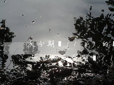 欠分期樂(lè)的錢(qián)收到律所告知函(分期樂(lè)法律告知函)