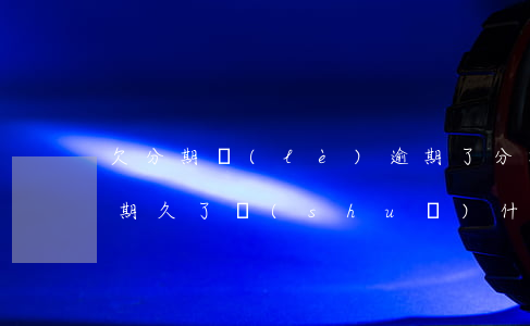 欠分期樂(lè)逾期了(分期樂(lè)逾期久了,說(shuō)什么惡意拖欠欠款)