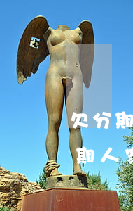 欠分期樂(lè)逾期(欠分期樂(lè)逾期人家發(fā)信息威脅怎么辦)