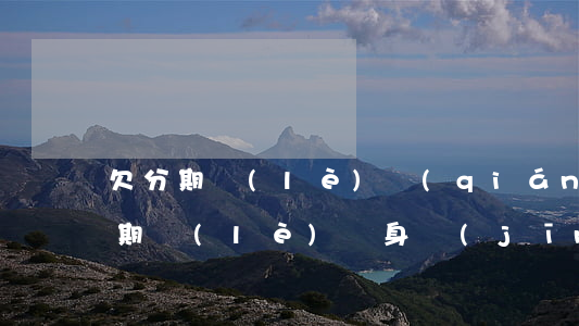欠分期樂(lè)錢(qián)害怕(欠分期樂(lè)親身經(jīng)歷19年)