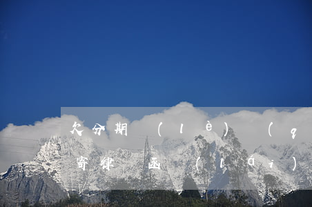 欠分期樂(lè)錢(qián)律師那邊寄律師函來(lái)