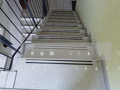 欠分期樂(lè)錢(qián)沒(méi)還會(huì)來(lái)家里嗎(分期樂(lè)欠款沒(méi)還嚴(yán)重嗎?會(huì)找到家里來(lái)嗎)