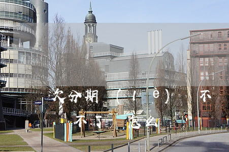 欠分期樂(lè)錢不還了(分期樂(lè)還不了錢怎么辦)
