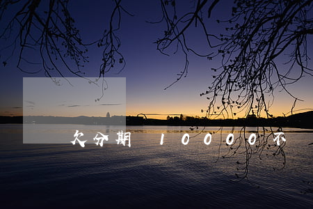 欠分期樂10000不還了(分期樂1500)