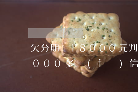 欠分期樂18000元判幾年(分期樂逾期1000多發(fā)信息說要起訴我判刑)