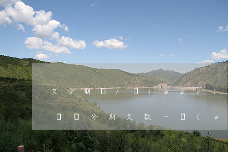 欠分期樂1萬(wàn)會(huì)怎么樣(樂分期欠款一萬(wàn)多)