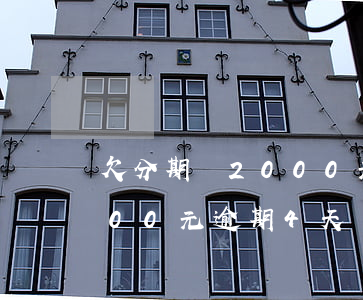 欠分期樂2000元逾期4天(欠分期樂2000元逾期4天)