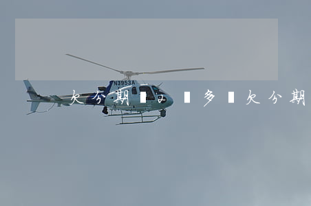欠分期樂2萬多塊(欠分期樂2萬多塊)