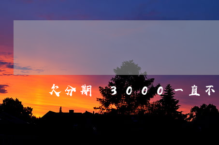 欠分期樂3000一直不接電話-
