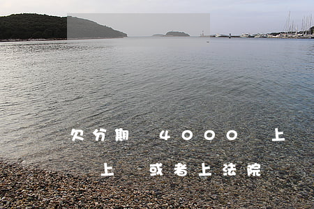 欠分期樂4000會上門嗎(分期樂逾期真的會上門或者上法院嗎)