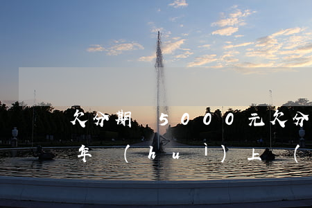 欠分期樂5000元(欠分期樂5000元半年會(huì)上報(bào)征信嗎?)