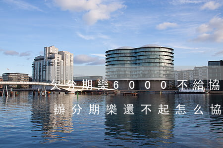 欠分期樂6000不給協(xié)商怎么辦(分期樂還不起怎么協(xié)商)
