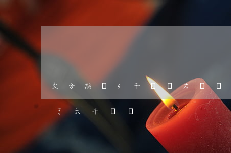 欠分期樂6千塊無力償還怎么辦(在分期樂借了六千沒還)