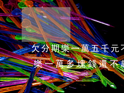 欠分期樂一萬五千元不還會坐牢嗎-欠分期樂一萬多塊錢,還不起會不會坐牢嗎