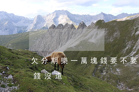 欠分期樂一萬塊錢要不要還(分期樂借了一千錢沒還)